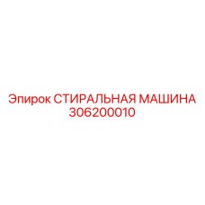 Стерилизующее оборудование Epiroc 306200010 для горной техники