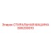 Стерилизующее оборудование Epiroc 306200010 для горной техники