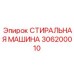 Стерилизующее оборудование Epiroc 306200010 для горной техники