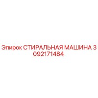 3092171484 СТИРАЛЬНАЯ МАШИНА Epiroc