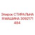 Оригинальная стиральная машина Epiroc артикул 3092171484