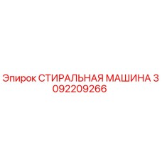 Оригинальная стиральная машина Epiroc артикул 3092209266