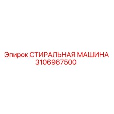 Оригинальная запчасть 3106967500 от производителя Epiroc