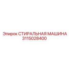 3115028400 СТИРАЛЬНАЯ МАШИНА Epiroc