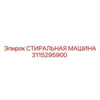 3115295900 СТИРАЛЬНАЯ МАШИНА Epiroc