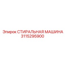 3115295900 СТИРАЛЬНАЯ МАШИНА Epiroc