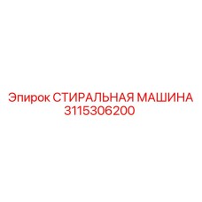 3115306200 СТИРАЛЬНАЯ МАШИНА Epiroc