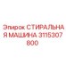 Запчасть 3115307800 для буровых платформ Epiroc