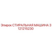 3121215230 СТИРАЛЬНАЯ МАШИНА Epiroc