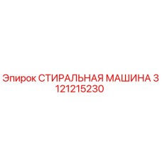 3121215230 СТИРАЛЬНАЯ МАШИНА Epiroc
