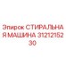 СТИРАЛЬНАЯ МАШИНА Epiroc 3121215230 - запасная часть для очистки бурового оборудования