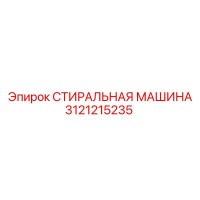 3121215235 СТИРАЛЬНАЯ МАШИНА Epiroc
