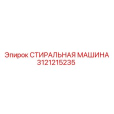 СТИРАЛЬНАЯ МАШИНА Epiroc 3121215235 - компонент очистки бурового оборудования
