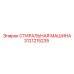 СТИРАЛЬНАЯ МАШИНА Epiroc 3121215235 - компонент очистки бурового оборудования