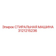 СТИРАЛЬНАЯ МАШИНА Epiroc 3121215236 в использовании на буровой установке