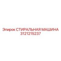 3121215237 СТИРАЛЬНАЯ МАШИНА Epiroc