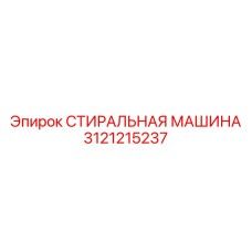 СТИРАЛЬНАЯ МАШИНА Epiroc 3121215237 для обслуживания буровых установок