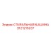 СТИРАЛЬНАЯ МАШИНА Epiroc 3121215237 для обслуживания буровых установок