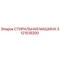 3121518300 СТИРАЛЬНАЯ МАШИНА Epiroc