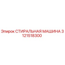 Оригинальная стиральная машина 3121518300 Epiroc