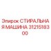 Оригинальная стиральная машина 3121518300 Epiroc