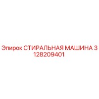 3128209401 СТИРАЛЬНАЯ МАШИНА Epiroc