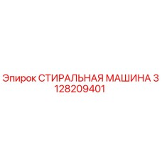 3128209401 СТИРАЛЬНАЯ МАШИНА Epiroc