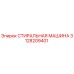 3128209401 СТИРАЛЬНАЯ МАШИНА Epiroc