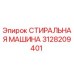 3128209401 СТИРАЛЬНАЯ МАШИНА Epiroc