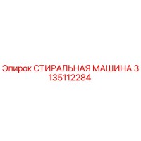 3135112284 СТИРАЛЬНАЯ МАШИНА Epiroc