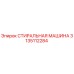 Оригинальная стиральная машина Epiroc артикул 3135112284