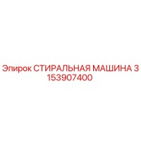 3153907400 СТИРАЛЬНАЯ МАШИНА Epiroc