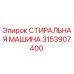 Оригинальная стиральная машина Epiroc арт.3153907400