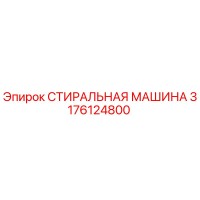 3176124800 СТИРАЛЬНАЯ МАШИНА Epiroc