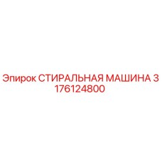 Оригинальная стиральная машина Epiroc артикул 3176124800