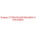 Оригинальная стиральная машина Epiroc артикул 3176124800