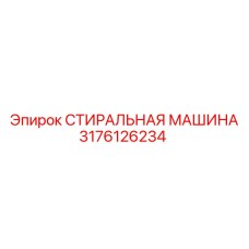 3176126234 СТИРАЛЬНАЯ МАШИНА Epiroc