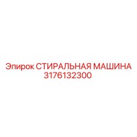 3176132300 СТИРАЛЬНАЯ МАШИНА Epiroc