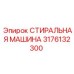 Оборудование для очистки буровых деталей Epiroc 3176132300