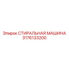 3176133200 СТИРАЛЬНАЯ МАШИНА Epiroc