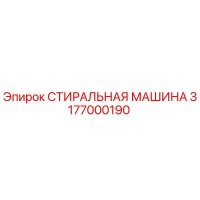3177000190 СТИРАЛЬНАЯ МАШИНА Epiroc