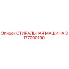 3177000190 СТИРАЛЬНАЯ МАШИНА Epiroc