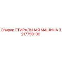 3217758106 СТИРАЛЬНАЯ МАШИНА Epiroc