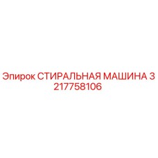 Оригинальная стиральная машина Epiroc артикул 3217758106