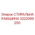 Запасная часть Epiroc 3222089200 СТИРАЛЬНАЯ МАШИНА - оригинальный компонент для очистки бурового оборудования