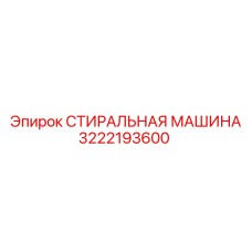 3222193600 СТИРАЛЬНАЯ МАШИНА Epiroc