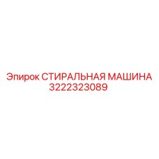 СТИРАЛЬНАЯ МАШИНА Epiroc 3222323089 для тяжелых условий эксплуатации