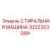 СТИРАЛЬНАЯ МАШИНА Epiroc 3222323089 для тяжелых условий эксплуатации