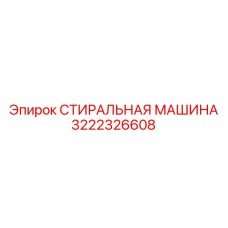 3222326608 СТИРАЛЬНАЯ МАШИНА Epiroc