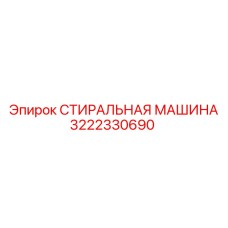 3222330690 СТИРАЛЬНАЯ МАШИНА Epiroc